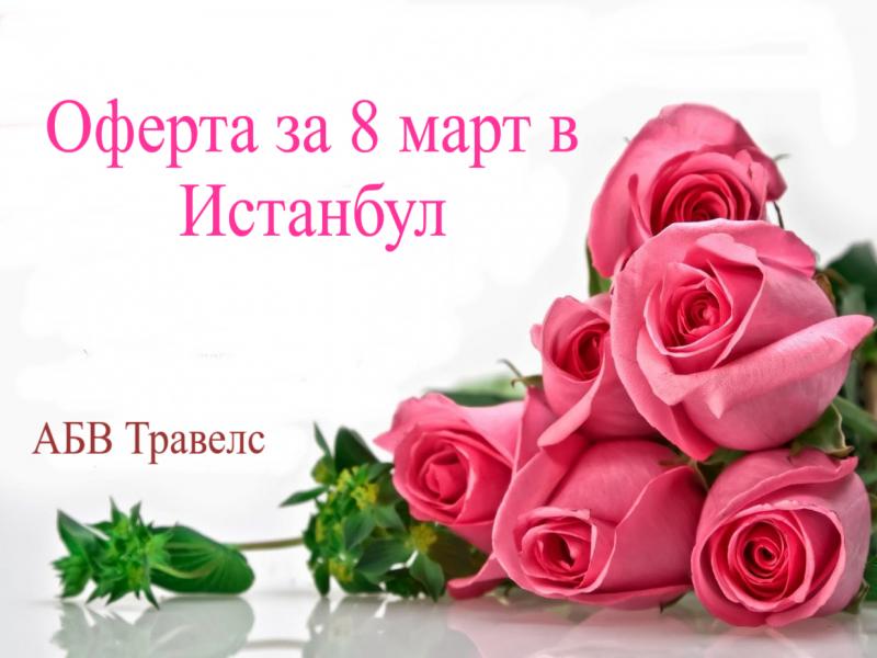 8 ми март в Истанбул 2019