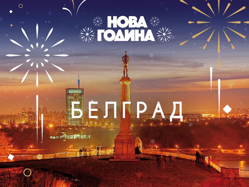 Нова Година в Белград 2019 в хотел Admiral Arena Garni 4*